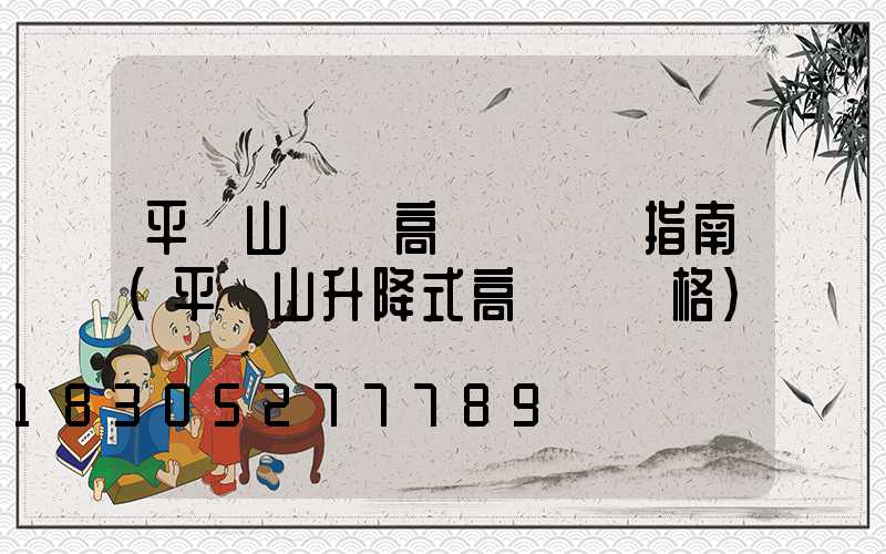 平頂山碼頭高桿燈選購指南(平頂山升降式高桿燈價格)
