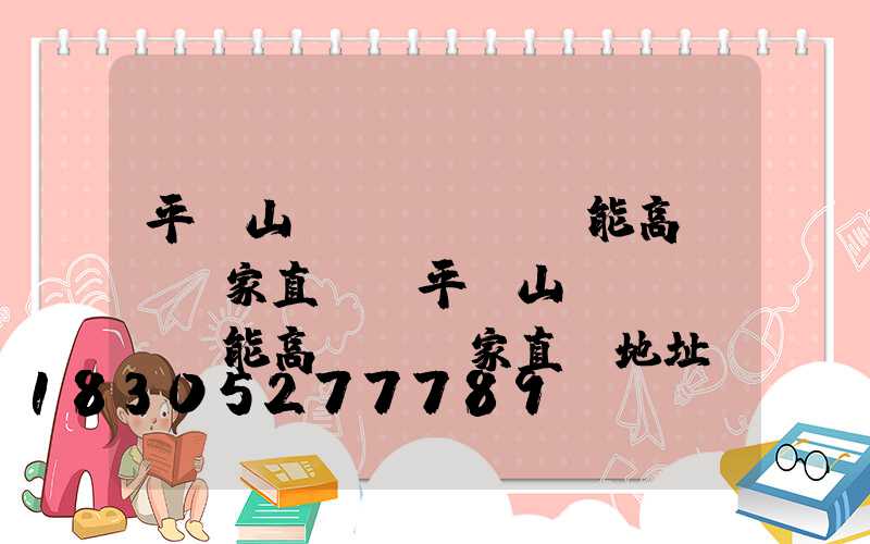 平頂山節(jié)能高桿燈廠家直銷(平頂山節(jié)能高桿燈廠家直銷地址)