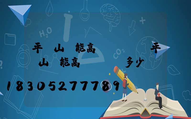 平頂山節能高桿燈報價(平頂山節能高桿燈報價多少)