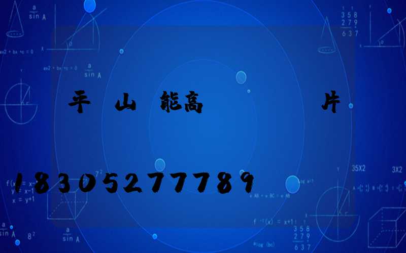 平頂山節能高桿燈報價圖片