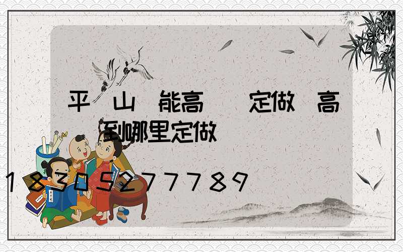 平頂山節能高桿燈定做(高桿燈到哪里定做)