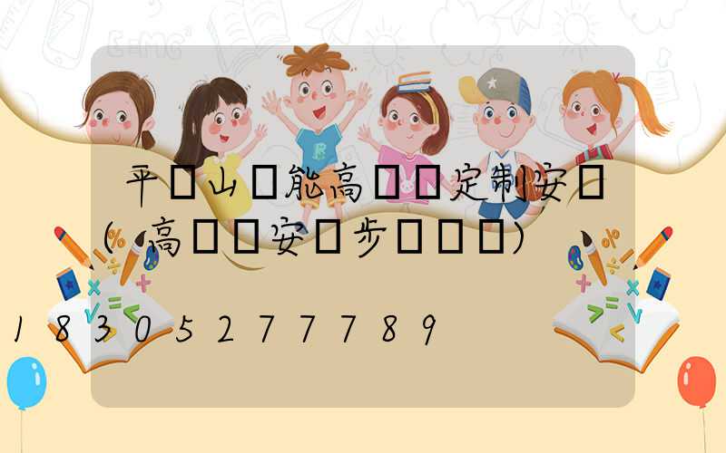 平頂山節能高桿燈定制安裝(高桿燈安裝步驟視頻)