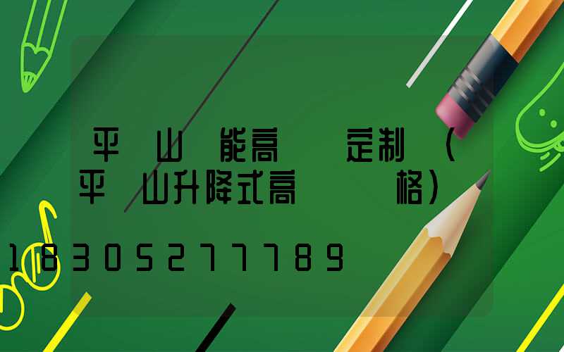 平頂山節能高桿燈定制廠(平頂山升降式高桿燈價格)