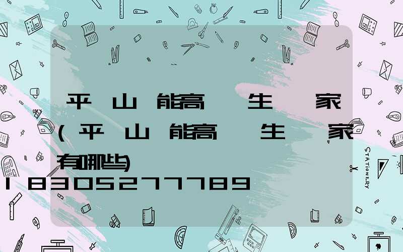 平頂山節能高桿燈生產廠家(平頂山節能高桿燈生產廠家有哪些)