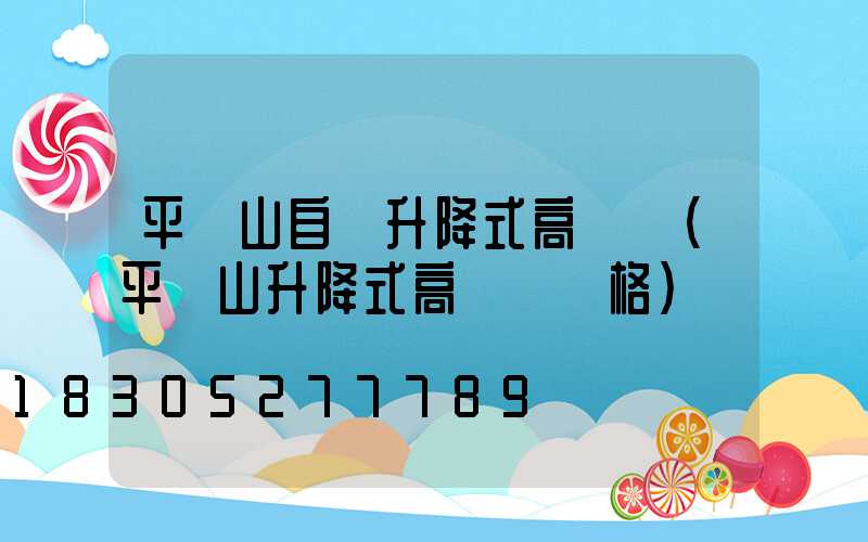 平頂山自動升降式高桿燈(平頂山升降式高桿燈價格)