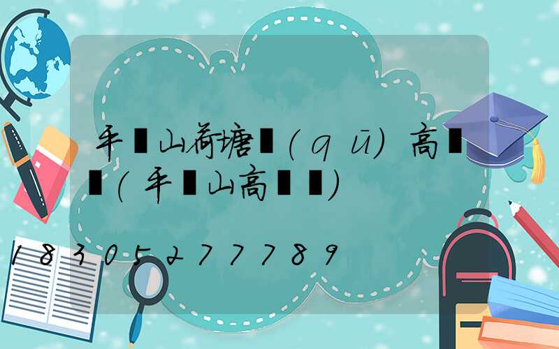 平頂山荷塘區(qū)高桿燈(平頂山高閃爍)