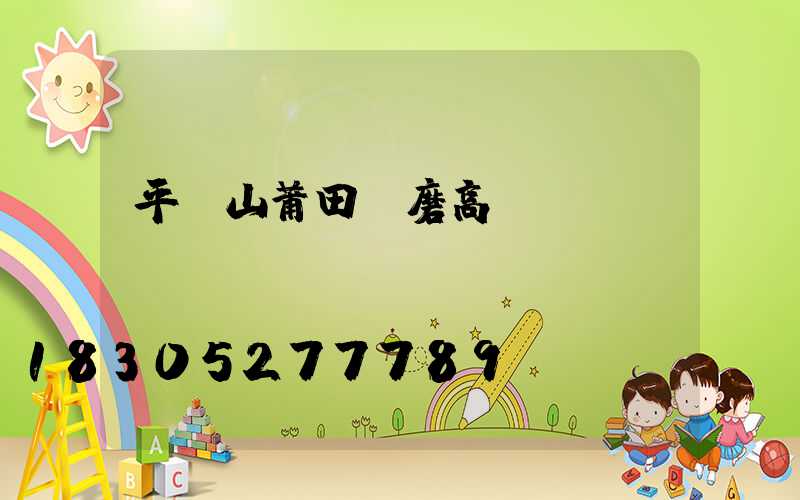 平頂山莆田耐磨高桿燈