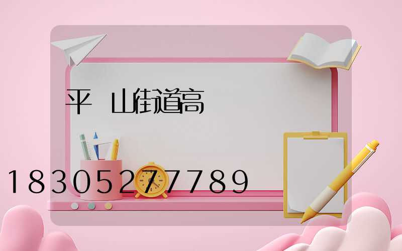 平頂山街道高桿燈