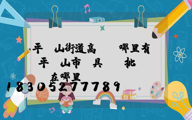 平頂山街道高桿燈哪里有賣(平頂山市燈具燈飾批發(fā)在哪里)