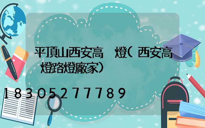 平頂山西安高桿燈(西安高桿燈路燈廠家)