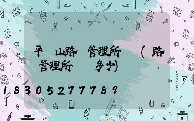 平頂山路燈管理所電話(路燈管理所電話多少)