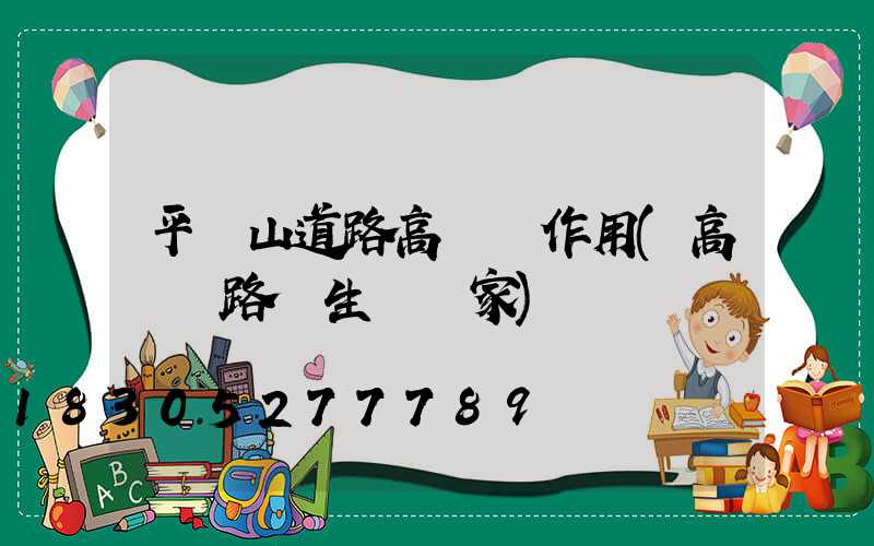 平頂山道路高桿燈作用(高桿燈路燈生產廠家)