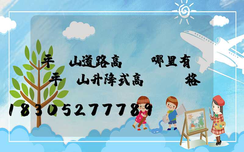 平頂山道路高桿燈哪里有賣(平頂山升降式高桿燈價格)