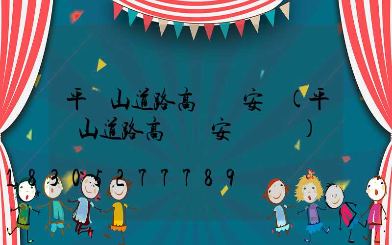 平頂山道路高桿燈安裝(平頂山道路高桿燈安裝電話)