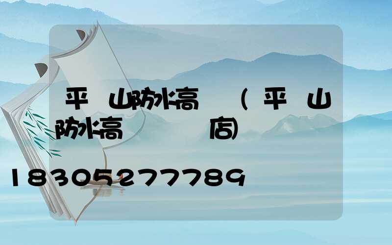 平頂山防水高桿燈(平頂山防水高桿燈專賣店)