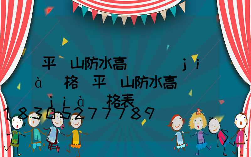 平頂山防水高桿燈價(jià)格(平頂山防水高桿燈價(jià)格表)