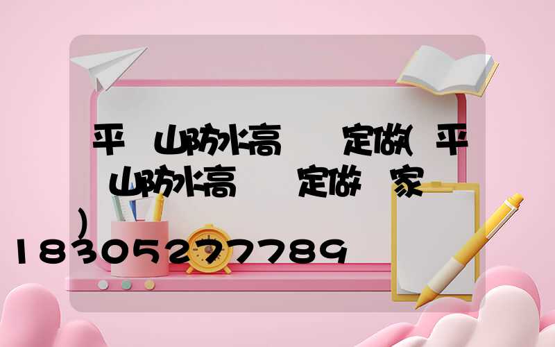 平頂山防水高桿燈定做(平頂山防水高桿燈定做廠家電話)