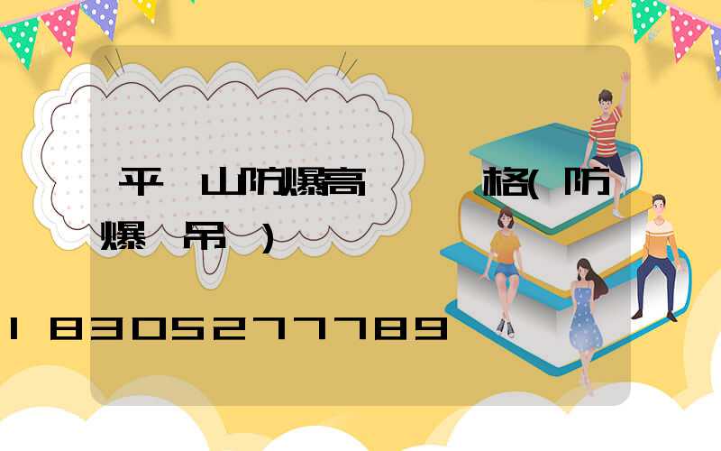 平頂山防爆高桿燈價格(防爆燈吊桿)