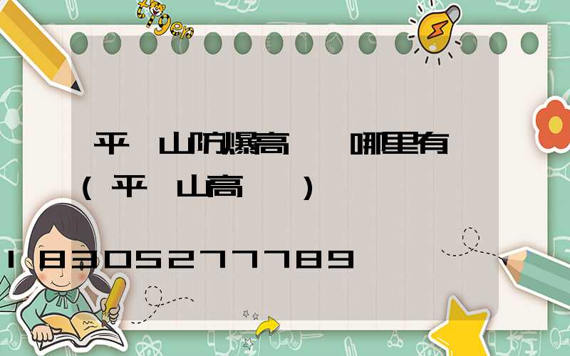 平頂山防爆高桿燈哪里有賣(平頂山高閃爍)