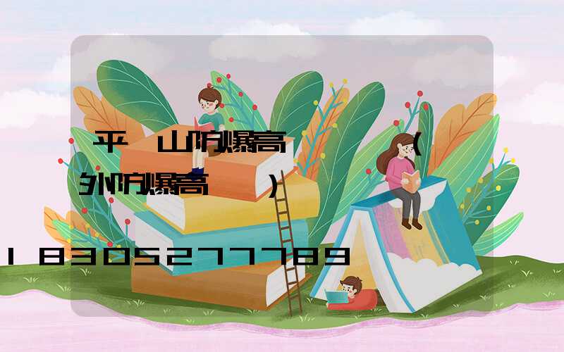 平頂山防爆高桿燈報價(戶外防爆高桿燈)