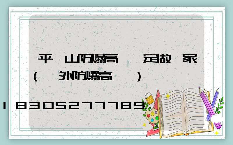 平頂山防爆高桿燈定做廠家(戶外防爆高桿燈)