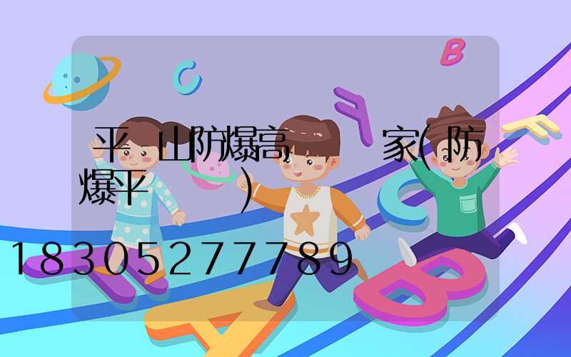 平頂山防爆高桿燈廠家(防爆平臺燈桿)