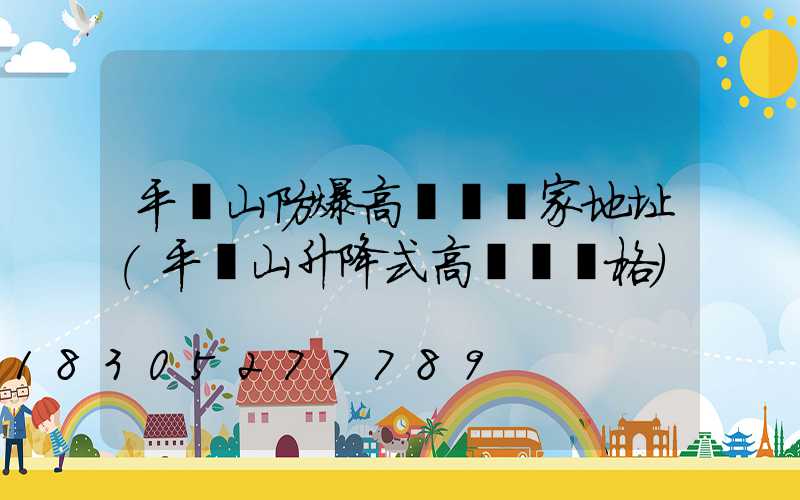 平頂山防爆高桿燈廠家地址(平頂山升降式高桿燈價格)