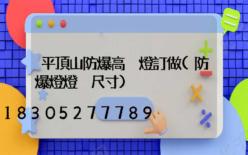 平頂山防爆高桿燈訂做(防爆燈燈桿尺寸)