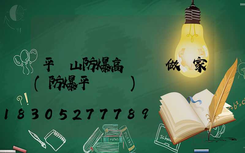 平頂山防爆高桿燈訂做廠家(防爆平臺燈桿)