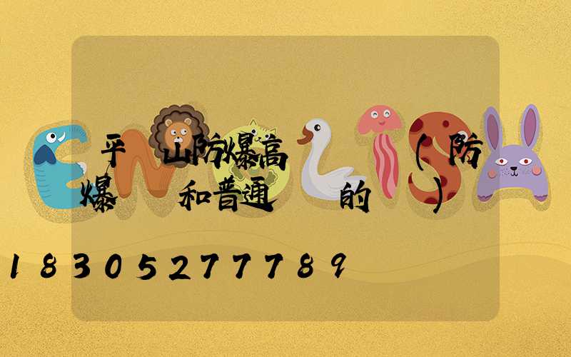 平頂山防爆高桿燈選購(防爆燈桿和普通燈桿的區別)