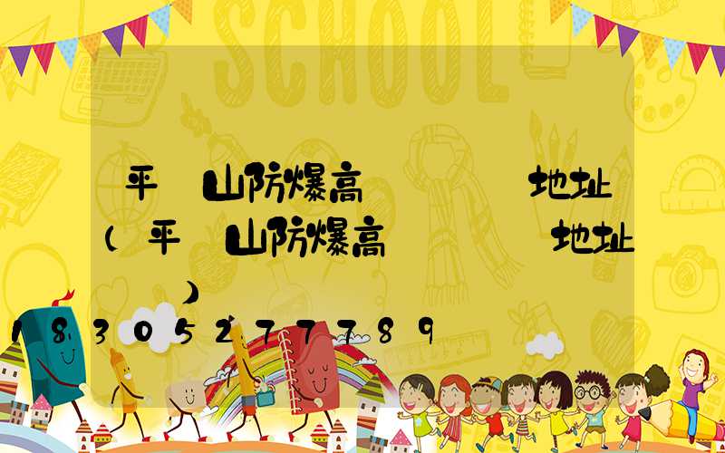 平頂山防爆高桿燈選購地址(平頂山防爆高桿燈選購地址電話)