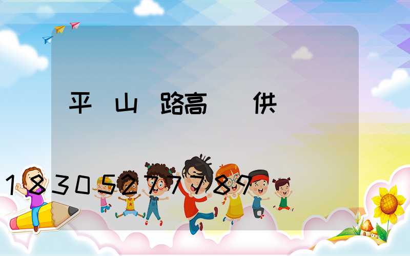 平頂山馬路高桿燈供應
