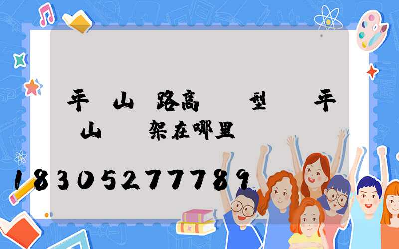 平頂山馬路高桿燈型號(平頂山燈臺架在哪里)