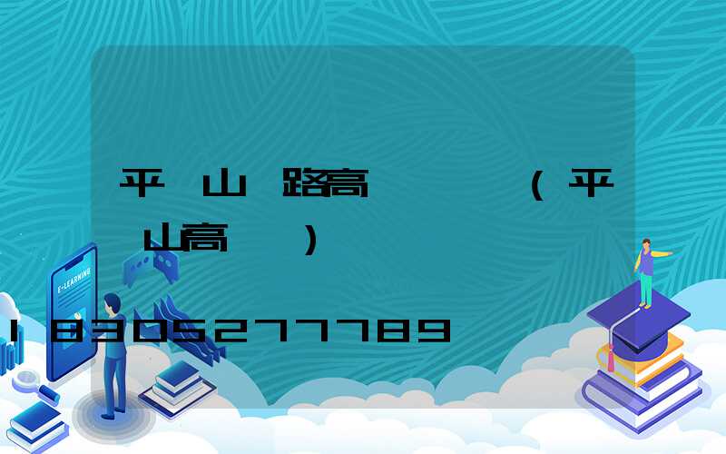 平頂山馬路高桿燈報價(平頂山高閃爍)