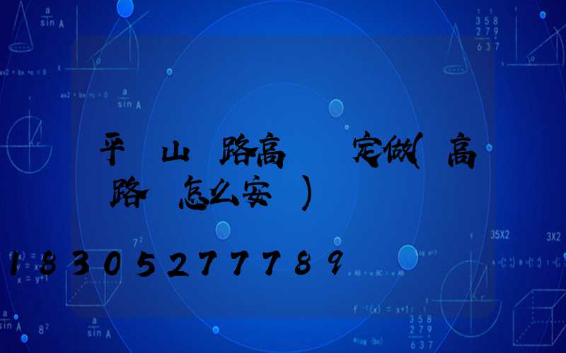 平頂山馬路高桿燈定做(高桿路燈怎么安裝)
