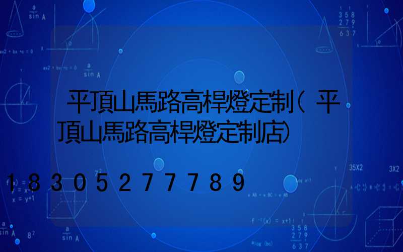 平頂山馬路高桿燈定制(平頂山馬路高桿燈定制店)
