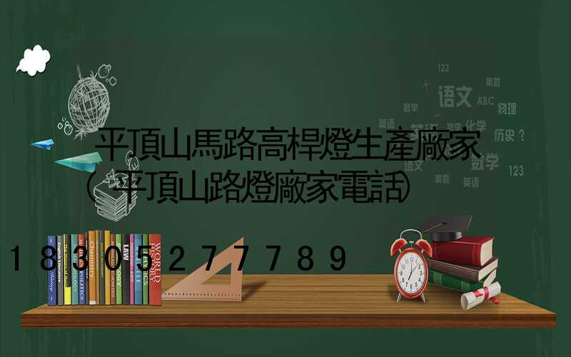 平頂山馬路高桿燈生產廠家(平頂山路燈廠家電話)