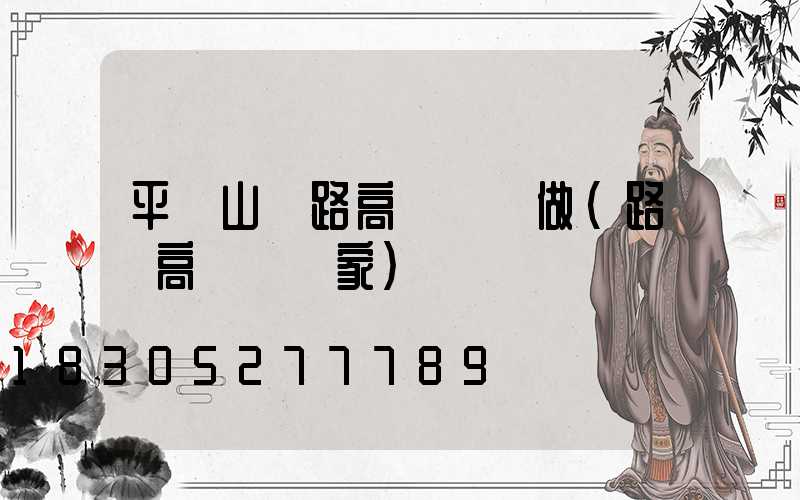平頂山馬路高桿燈訂做(路燈高桿燈廠家)