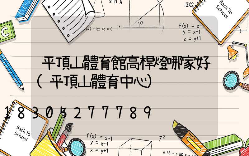 平頂山體育館高桿燈哪家好(平頂山體育中心)