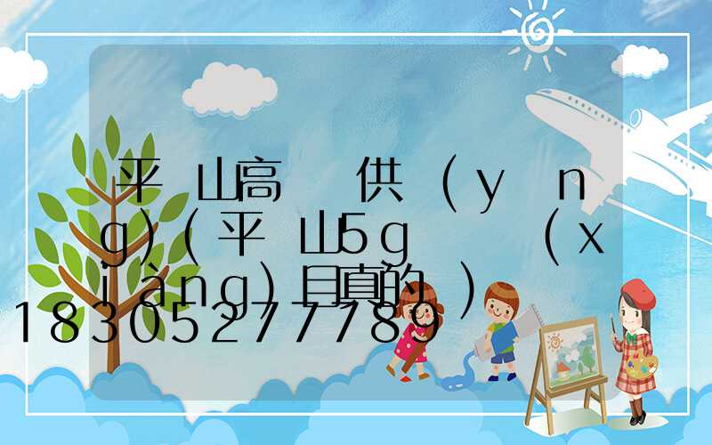 平頂山高桿燈供應(yīng)(平頂山5g燈桿項(xiàng)目真的嗎)