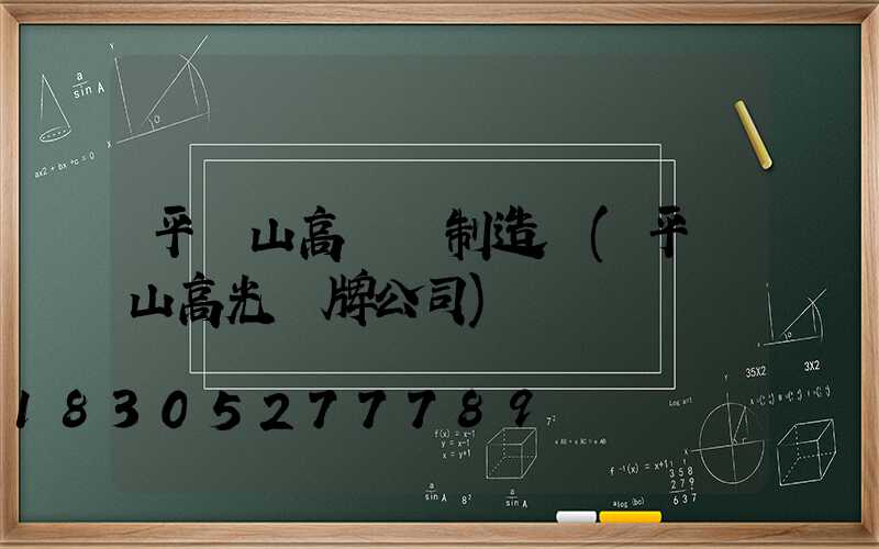 平頂山高桿燈制造廠(平頂山高光標牌公司)