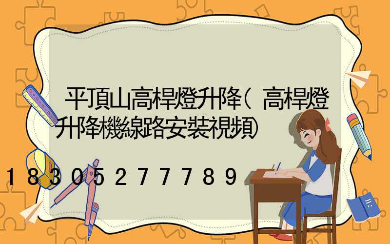平頂山高桿燈升降(高桿燈升降機線路安裝視頻)