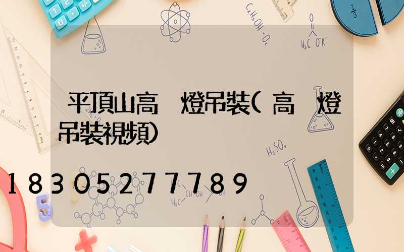 平頂山高桿燈吊裝(高桿燈吊裝視頻)