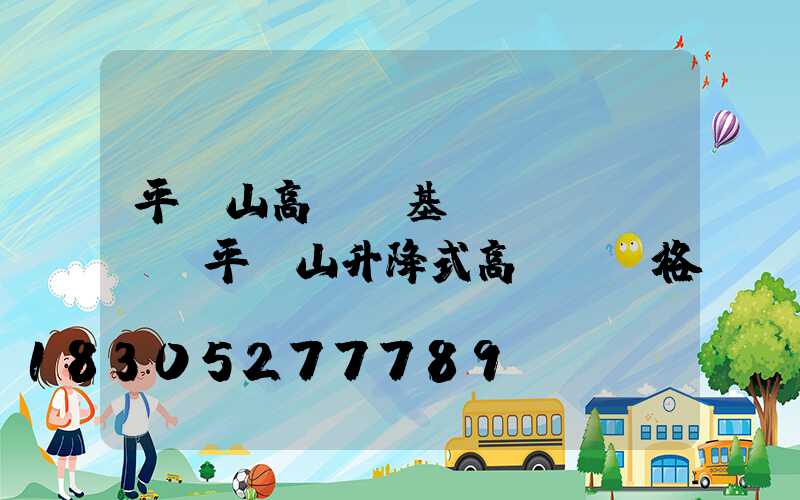 平頂山高桿燈基礎(chǔ)(平頂山升降式高桿燈價格)