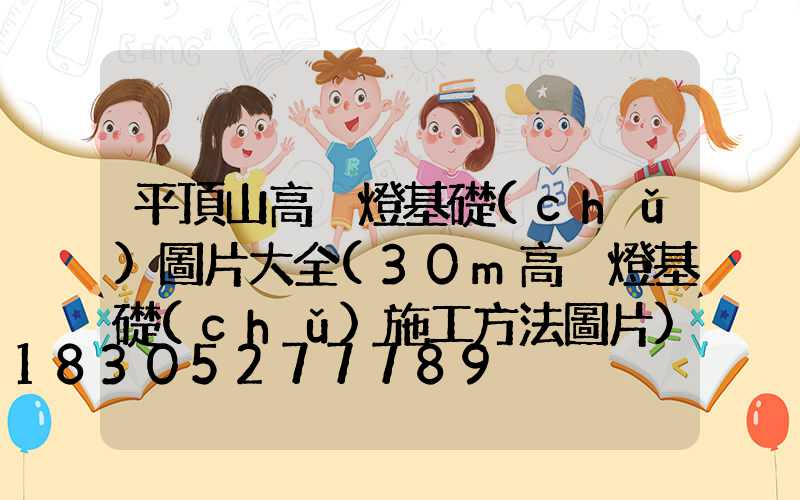 平頂山高桿燈基礎(chǔ)圖片大全(30m高桿燈基礎(chǔ)施工方法圖片)