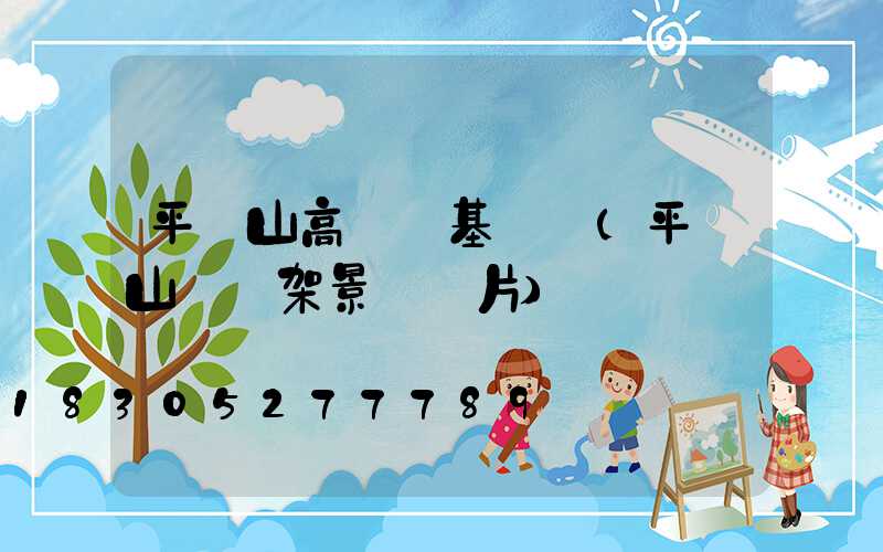 平頂山高桿燈基礎圖(平頂山燈臺架景區圖片)