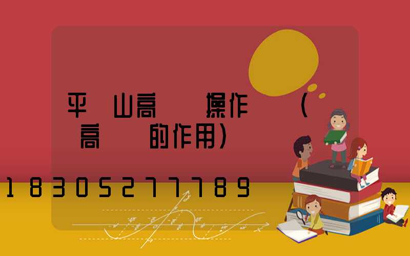 平頂山高桿燈操作簡單(園區高桿燈的作用)