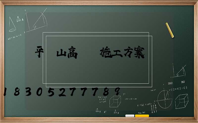 平頂山高桿燈施工方案