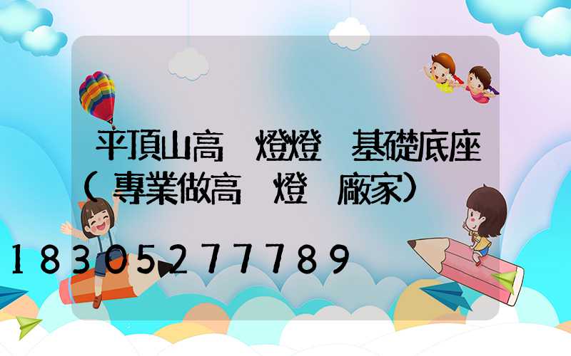 平頂山高桿燈燈桿基礎底座(專業做高桿燈桿廠家)