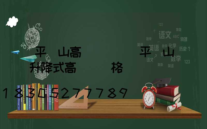 平頂山高桿燈燈頭(平頂山升降式高桿燈價格)